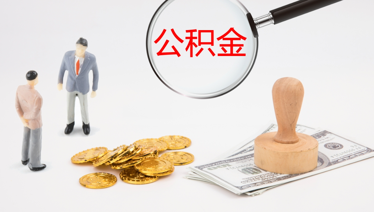 涟源离职不满半年公积金怎么取出来（缴纳公积金不足半年离职了）